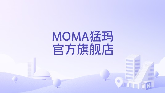 MOMA猛玛官方旗舰店