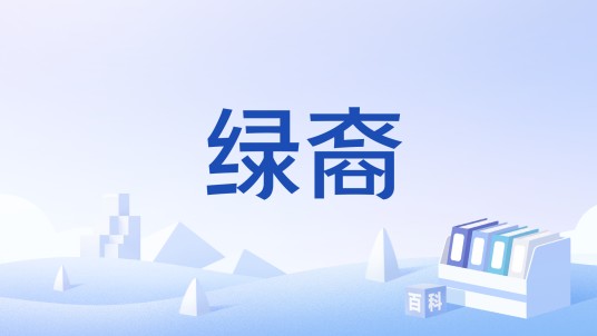 绿裔