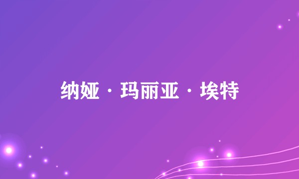 纳娅·玛丽亚·埃特