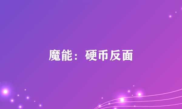 魔能：硬币反面