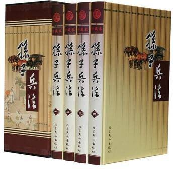 孙子兵法（珍藏本全4册插盒精装）