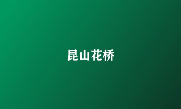 昆山花桥