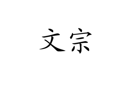 文宗（汉语词语）