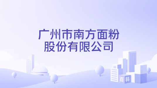 广州市南方面粉股份有限公司