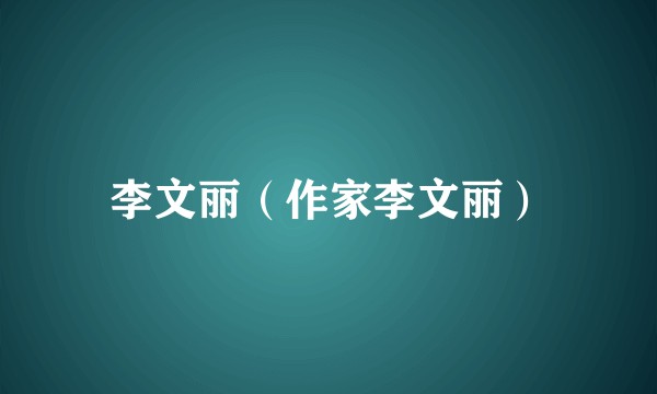 李文丽（作家李文丽）