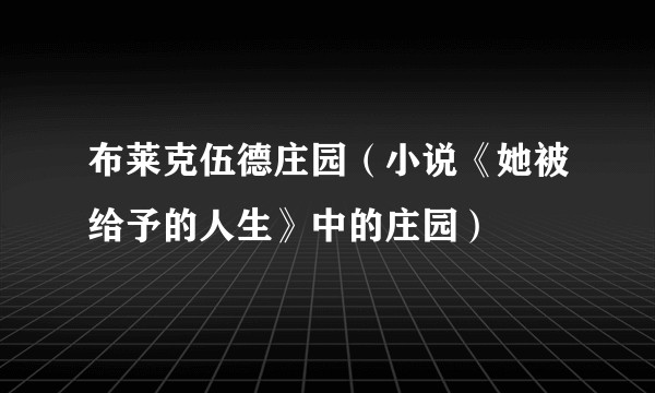 布莱克伍德庄园（小说《她被给予的人生》中的庄园）