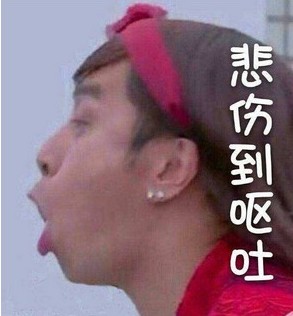 悲伤到呕吐