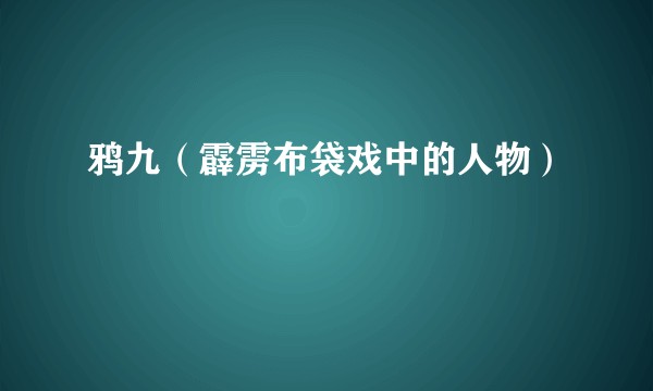 鸦九（霹雳布袋戏中的人物）