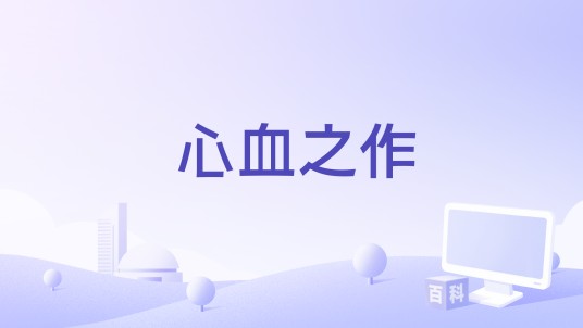 心血之作