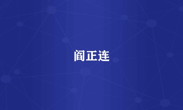 阎正连