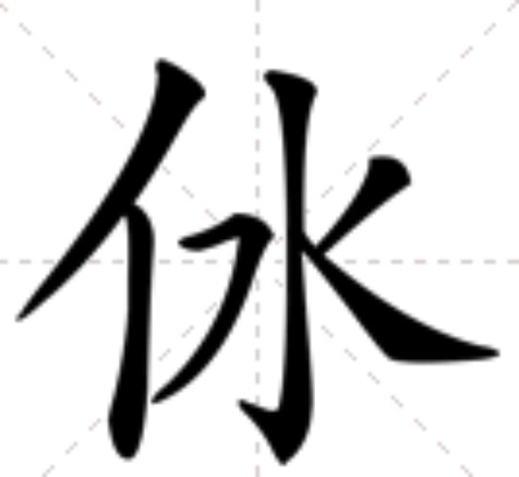㲻