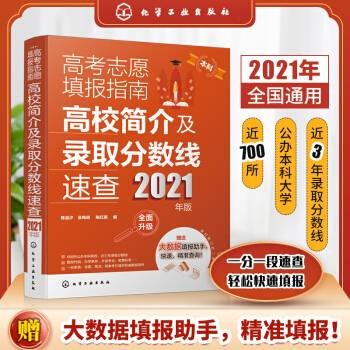 高考志愿填报指南：高校简介及录取分数线速查（2021年版）
