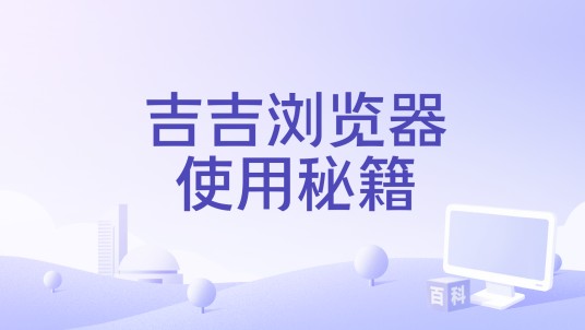 吉吉浏览器使用秘籍