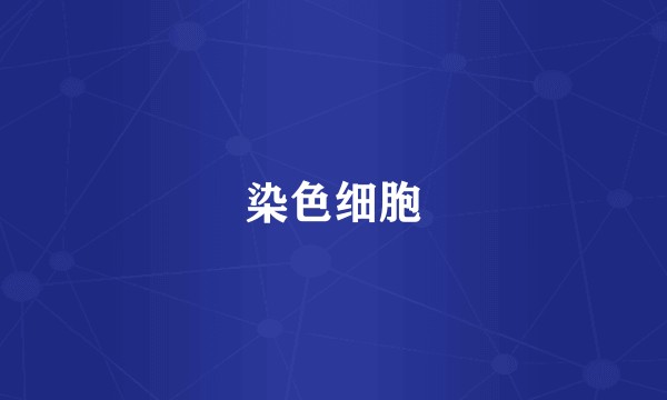 染色细胞