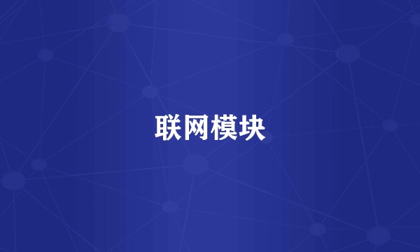 联网模块
