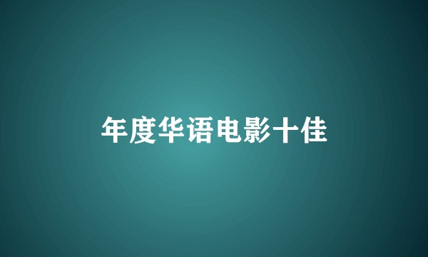 年度华语电影十佳