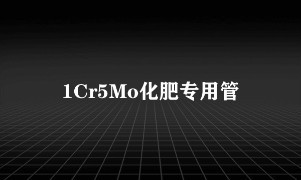 1Cr5Mo化肥专用管