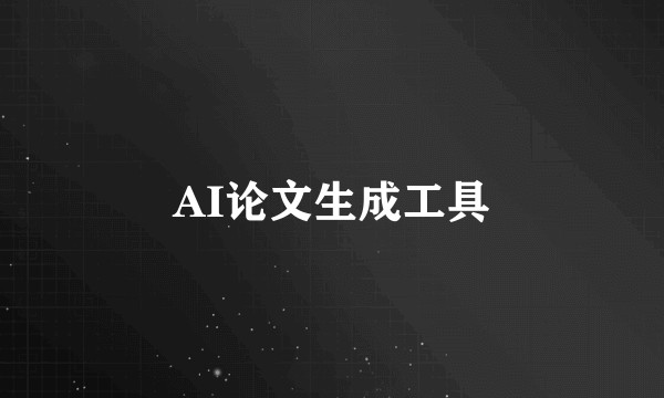 AI论文生成工具