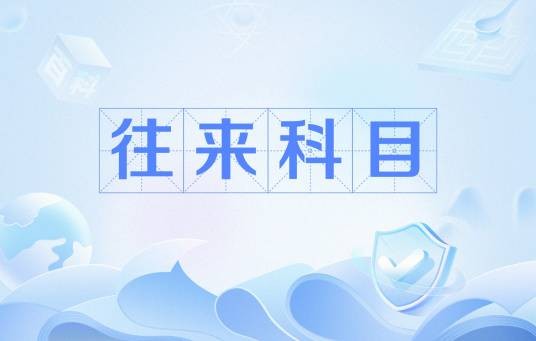 往来科目