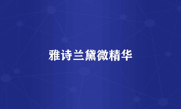 雅诗兰黛微精华