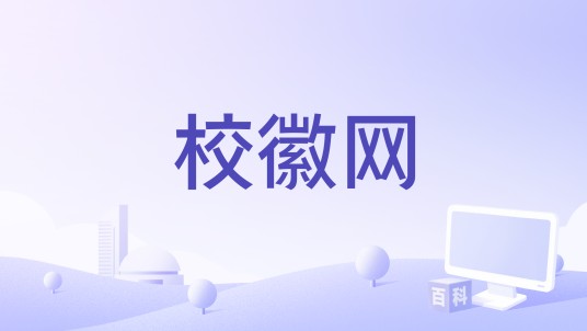 校徽网