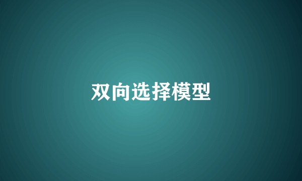 双向选择模型