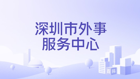 深圳市外事服务中心