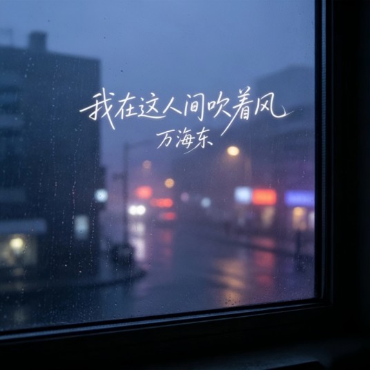 我在这人间吹着风