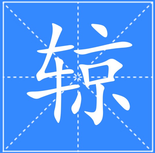 辌