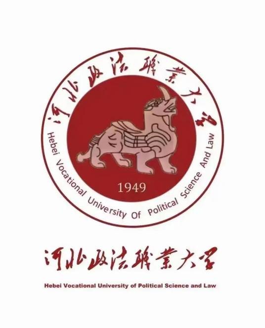 河北政法职业大学