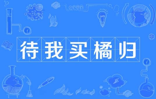 待我买橘归