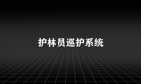 护林员巡护系统