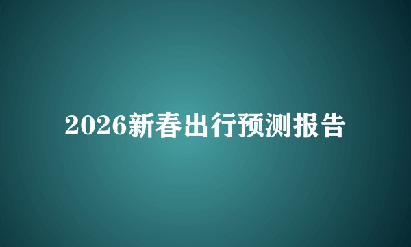 2026新春出行预测报告