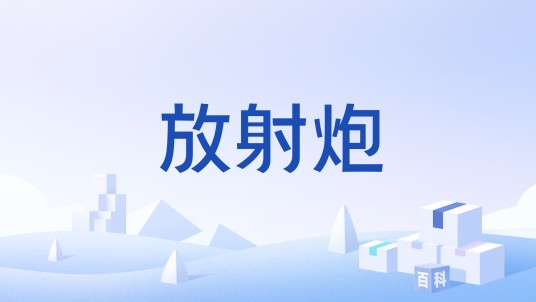 放射炮
