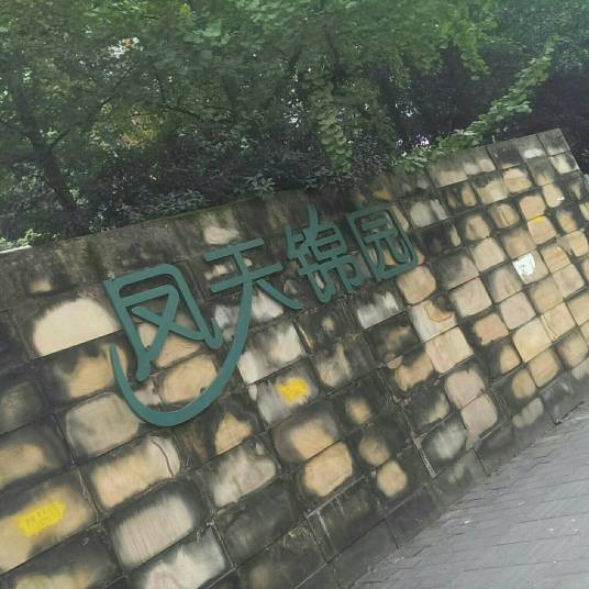 凤天锦园
