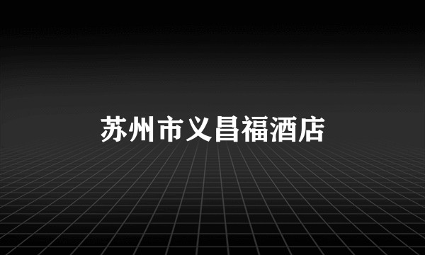 苏州市义昌福酒店
