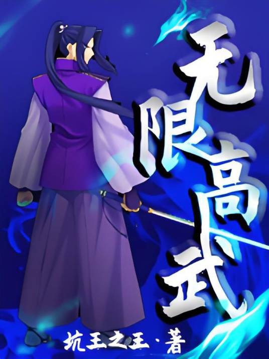 无限高武