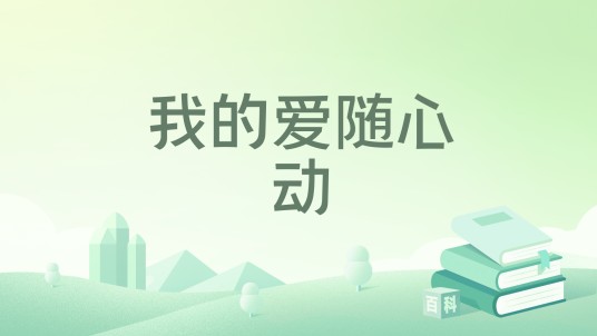 我的爱随心动