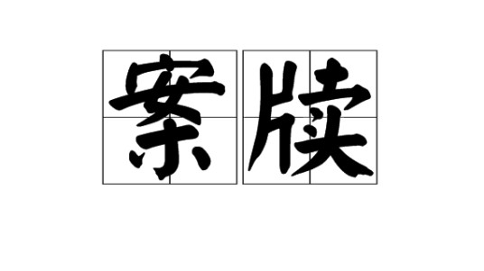 案牍