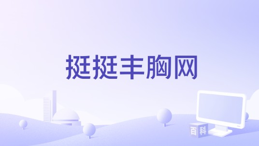 挺挺丰胸网