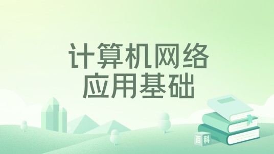 计算机网络应用基础(2021年高等教育出版社出版的图书)