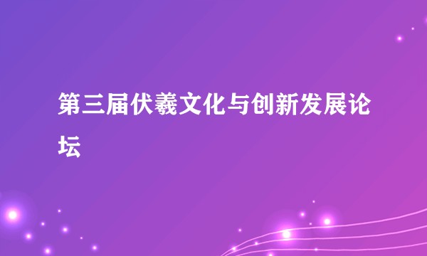 第三届伏羲文化与创新发展论坛