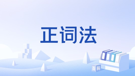 正词法