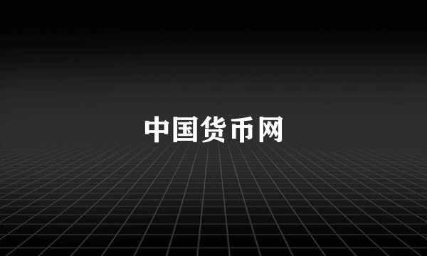 中国货币网