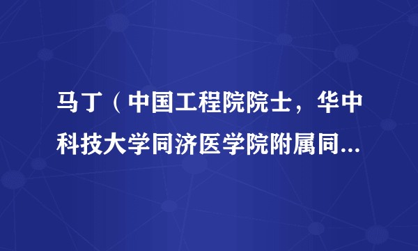 马丁（中国工程院院士，华中科技大学同济医学院附属同济医院妇产科学系主任）
