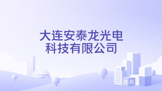 大连安泰龙光电科技有限公司