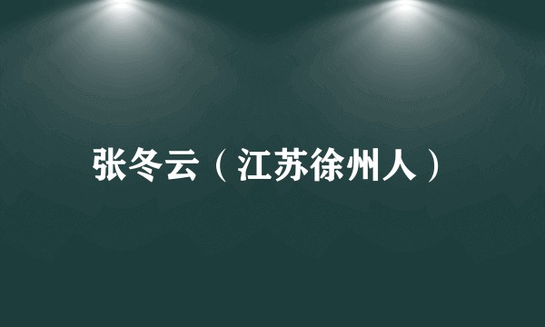 张冬云（江苏徐州人）