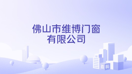 佛山市维博门窗有限公司
