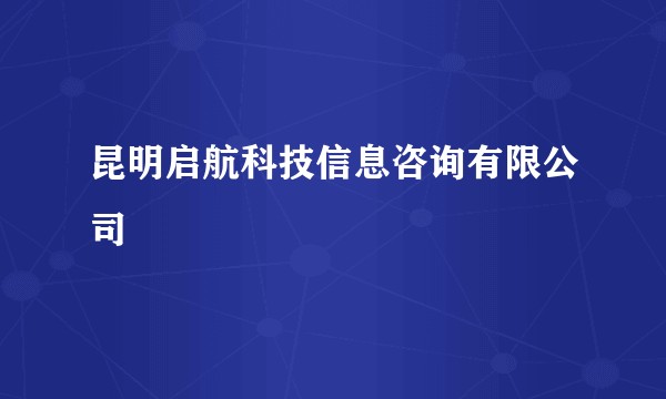 昆明启航科技信息咨询有限公司