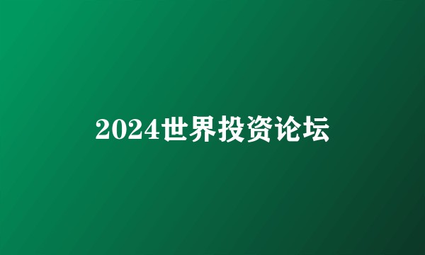 2024世界投资论坛